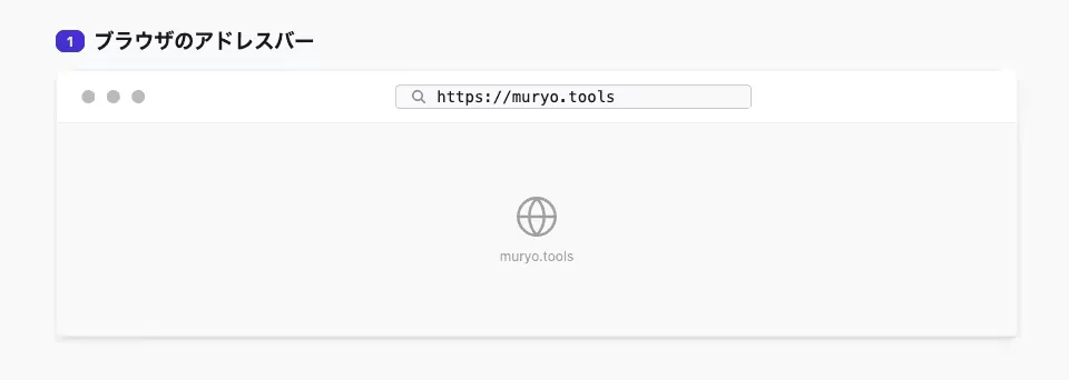 「muryo.tools」の「ブラウザのアドレスバー」をプレビュー