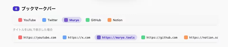 「muryo.tools」の「ブックマークバー」をプレビュー