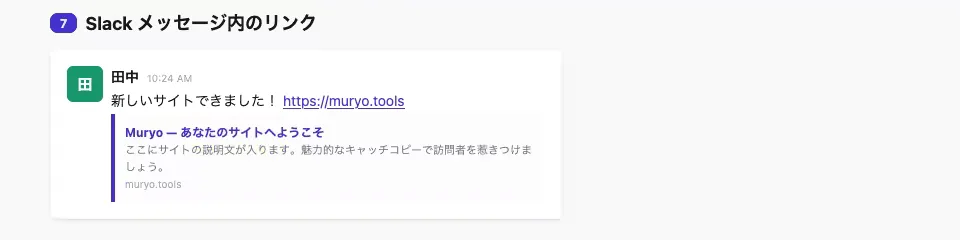 「muryo.tools」の「Slack メッセージ内のリンク」をプレビュー
